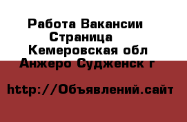 Работа Вакансии - Страница 3 . Кемеровская обл.,Анжеро-Судженск г.